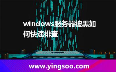 命令檢查:windows服務(wù)器被黑如何快速排查 命令檢查