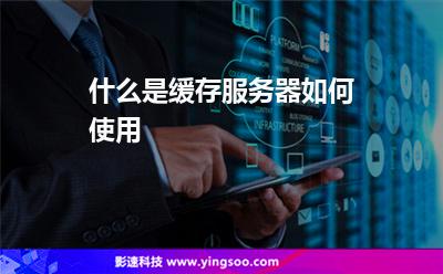 什么是緩存服務器?如何使用?