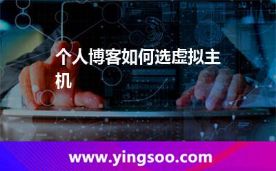 個(gè)人博客如何選虛擬主機(jī) 個(gè)人博客如何選虛擬主機(jī)