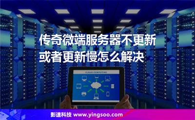 傳奇微端服務(wù)器不更新或者更新慢怎么解決