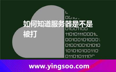 如何知道服務器是不是被打 如何知道服務器是不是被打