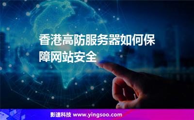 香港高防服務(wù)器如何保障網(wǎng)站安全 香港高防服務(wù)器如何保障網(wǎng)站安全