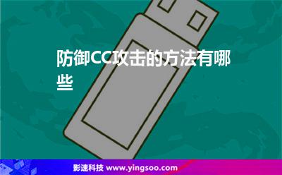防御CC攻擊的方法有哪些 防御CC攻擊的方法有哪些