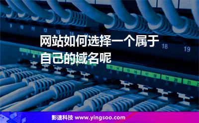 網(wǎng)站如何選擇一個屬于自己的域名呢 網(wǎng)站如何選擇一個屬于自己的域名呢