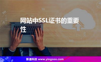 網(wǎng)站中SSL證書的重要性 網(wǎng)站中SSL證書的重要性