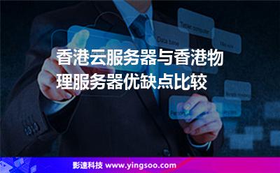 香港云服務(wù)器與香港物理服務(wù)器優(yōu)缺點(diǎn)比較 香港云服務(wù)器與香港物理服務(wù)器優(yōu)缺點(diǎn)比較