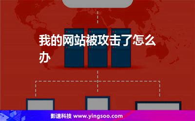 我的網(wǎng)站被攻擊了怎么辦 我的網(wǎng)站被攻擊了怎么辦