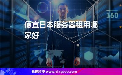 便宜日本服務器租用哪家好 便宜日本服務器租用哪家好