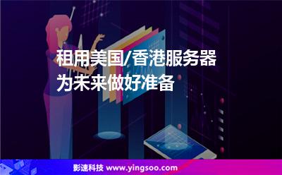 租用美國/香港服務器為未來做好準備 租用美國/香港服務器為未來做好準備