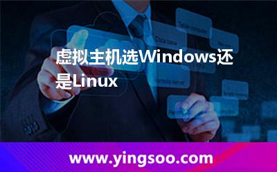 虛擬主機(jī)空間_虛擬主機(jī)選Windows還是Linux 虛擬主機(jī)空間