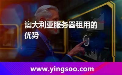 澳大利亞服務(wù)器租用的優(yōu)勢 澳大利亞服務(wù)器租用的優(yōu)勢