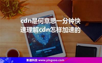 服務(wù)器靜態(tài):cdn是何意思一分鐘快速理解cdn怎樣加速的 服務(wù)器靜態(tài)