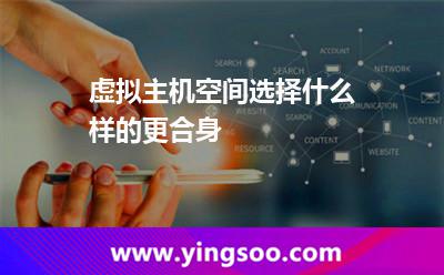 空間選擇_虛擬主機空間選擇什么樣的更合身 空間選擇