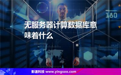 無服務(wù)器計算數(shù)據(jù)庫意味著什么 無服務(wù)器計算數(shù)據(jù)庫意味著什么