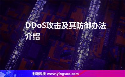 DDoS攻擊及其防御辦法介紹 DDoS攻擊及其防御辦法介紹