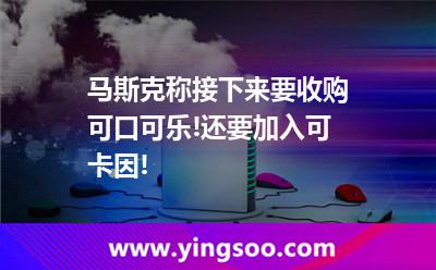 馬斯克稱接下來要收購可口可樂!還要加入可卡因! 馬斯克稱接下來要收購可口可樂!還要加入可卡因!