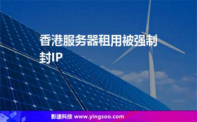 香港服務(wù)器租用被強(qiáng)制封IP 香港服務(wù)器租用被強(qiáng)制封IP