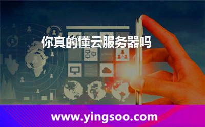 你真的懂云服務(wù)器嗎 你真的懂云服務(wù)器嗎