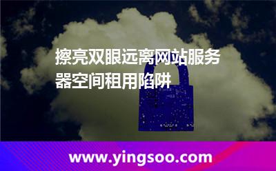 服務(wù)器網(wǎng)站空間_擦亮雙眼遠(yuǎn)離網(wǎng)站服務(wù)器空間租用陷阱 服務(wù)器網(wǎng)站空間