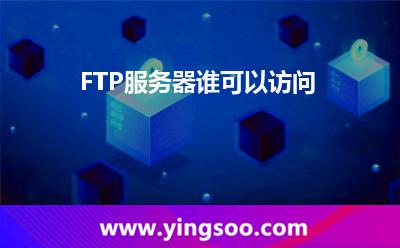 服務(wù)器用戶_FTP服務(wù)器誰可以訪問  服務(wù)器用戶