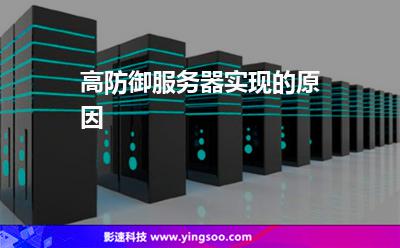 服務(wù)器本公司_高防御服務(wù)器實現(xiàn)的原因 服務(wù)器本公司