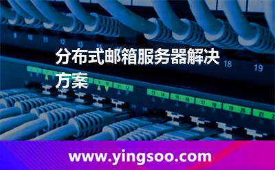 分布式郵箱服務(wù)器解決方案 分布式郵箱服務(wù)器解決方案