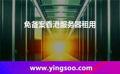 服務(wù)器香港_免備案香港服務(wù)器租用  服務(wù)器香港