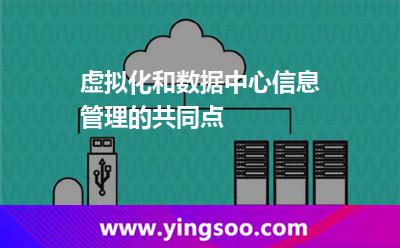 數(shù)據(jù)中心負(fù)載_虛擬化和數(shù)據(jù)中心信息管理的共同點 數(shù)據(jù)中心負(fù)載
