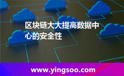 數(shù)據(jù)中心區(qū)塊