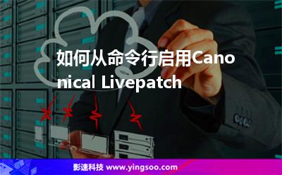 如何從命令行啟用Canonical Livepatch 如何從命令行啟用Canonical Livepatch