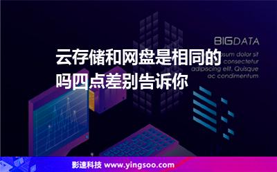 云存儲(chǔ)和網(wǎng)盤(pán)是相同的嗎四點(diǎn)差別告訴你 云存儲(chǔ)和網(wǎng)盤(pán)是相同的嗎四點(diǎn)差別告訴你