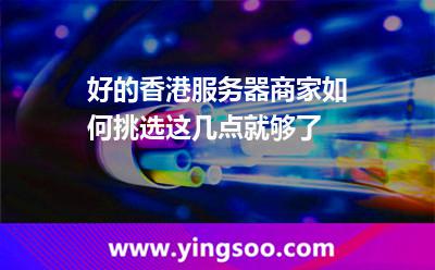 好的香港服務(wù)器商家如何挑選這幾點(diǎn)就夠了