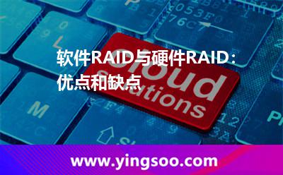 軟件RAID與硬件RAID:優(yōu)點(diǎn)和缺點(diǎn) 軟件RAID與硬件RAID:優(yōu)點(diǎn)和缺點(diǎn)