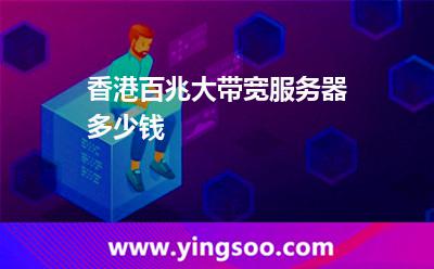香港百兆大帶寬服務(wù)器多少錢 香港百兆大帶寬服務(wù)器多少錢