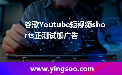谷歌Youtube短視頻shorts正測試加廣告 谷歌Youtube短視頻shorts正測試加廣告