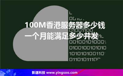 100M香港服務器多少錢一個月能滿足多少并發(fā) 100M香港服務器多少錢一個月能滿足多少并發(fā)