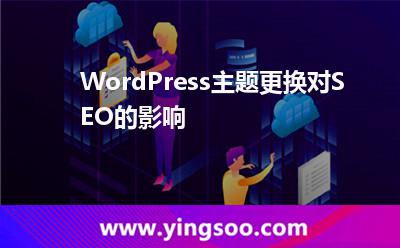 WordPress主題更換對SEO的影響 WordPress主題更換對SEO的影響