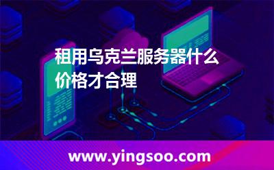 租用烏克蘭服務器什么價格才合理 租用烏克蘭服務器什么價格才合理