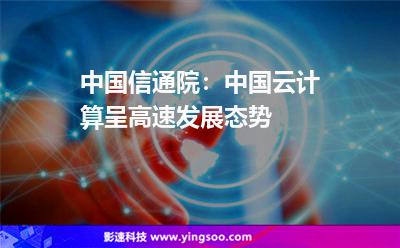 中國(guó)信通院:中國(guó)云計(jì)算呈高速發(fā)展態(tài)勢(shì) 中國(guó)信通院:中國(guó)云計(jì)算呈高速發(fā)展態(tài)勢(shì)