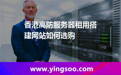 香港高防服務(wù)器租用搭建網(wǎng)站如何選購(gòu) 香港高防服務(wù)器租用搭建網(wǎng)站如何選購(gòu)
