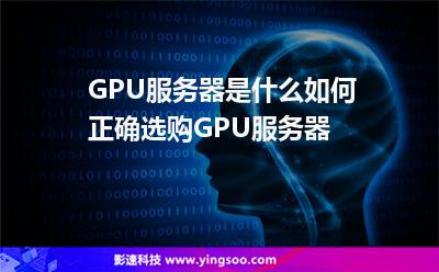 GPU服務(wù)器是什么如何正確選購(gòu)GPU服務(wù)器 GPU服務(wù)器是什么如何正確選購(gòu)GPU服務(wù)器