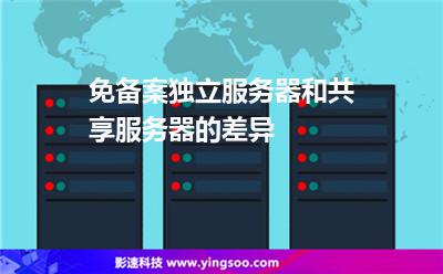 服務(wù)器網(wǎng)站:免備案獨(dú)立服務(wù)器和共享服務(wù)器的差異 服務(wù)器網(wǎng)站