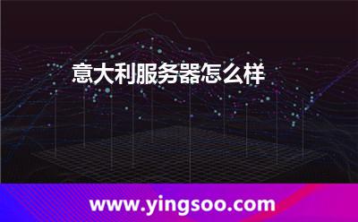 意大利服務(wù)器怎么樣 意大利服務(wù)器怎么樣