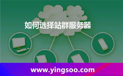 如何選擇站群服務(wù)器 如何選擇站群服務(wù)器