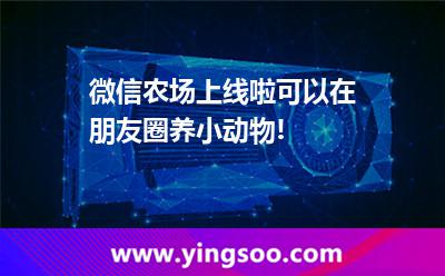 微信農(nóng)場(chǎng)上線啦，可以在朋友圈養(yǎng)小動(dòng)物!