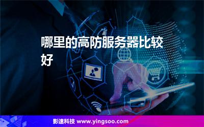 美國服務(wù)器:哪里的高防服務(wù)器比較好 美國服務(wù)器