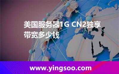 美國服務(wù)器1G CN2獨(dú)享帶寬多少錢 美國服務(wù)器1G CN2獨(dú)享帶寬多少錢