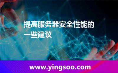 提高服務(wù)器安全性能的一些建議 提高服務(wù)器安全性能的一些建議