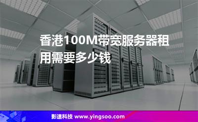 香港100M帶寬服務(wù)器租用需要多少錢 香港100M帶寬服務(wù)器租用需要多少錢