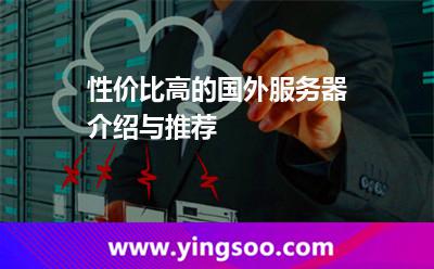 性價(jià)比高的國外服務(wù)器介紹與推薦 性價(jià)比高的國外服務(wù)器介紹與推薦